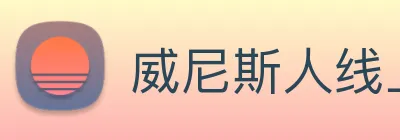 威尼斯人线上娱乐 Logo